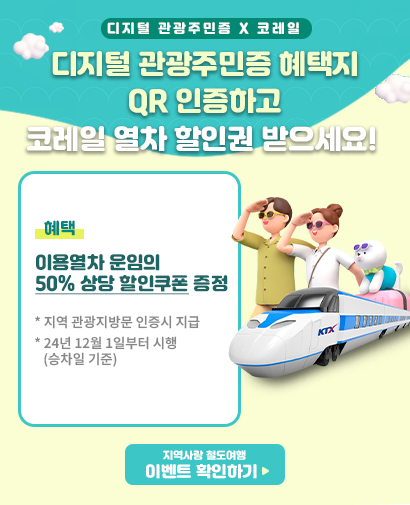 관광주민증 x 코레일 QR 인증 할인 이벤트 소개