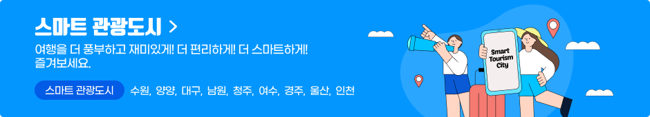 스마트 관광도시 - 여행을 더 풍부하고 재미있게! 더 편리하게! 더 스마트하게! 즐겨보세요. 스마트 관광도시 :수원,  양양,  대구,  남원,  청주,  여수,  경주,  울산,  인천